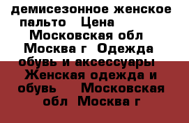 демисезонное женское пальто › Цена ­ 5 000 - Московская обл., Москва г. Одежда, обувь и аксессуары » Женская одежда и обувь   . Московская обл.,Москва г.